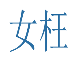女枉