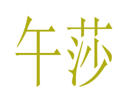 午莎