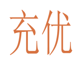 充优