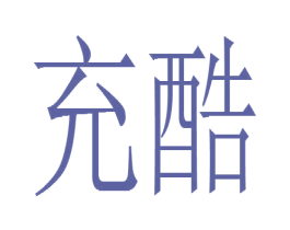 充酷