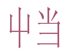 屮当