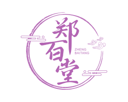郑百堂