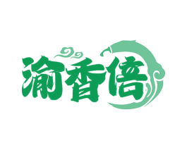 渝香倍