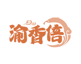渝香倍