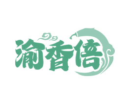 渝香倍