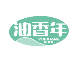 油香年