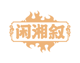 闲湘叙