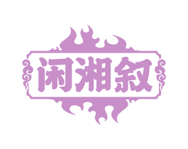 闲湘叙