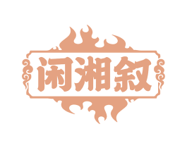 闲湘叙
