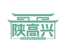 陕高兴