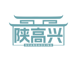 陕高兴