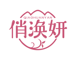 俏涣妍
