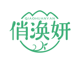俏涣妍