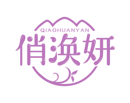 俏涣妍