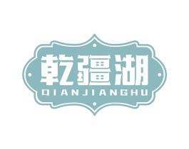 乾疆湖