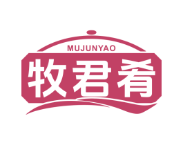 牧君肴