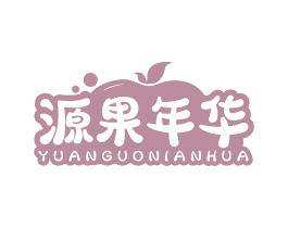 源果年华
