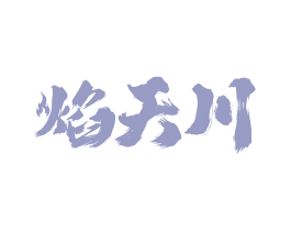 焰天川