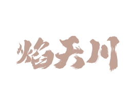 焰天川