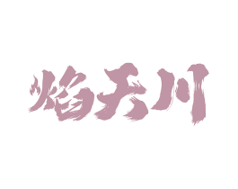 焰天川