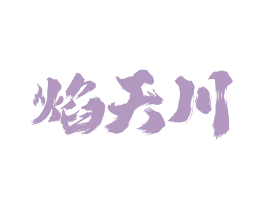 焰天川