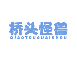 桥头怪兽