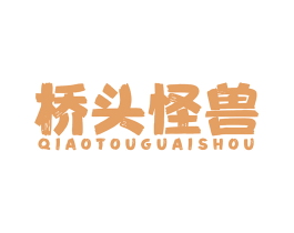 桥头怪兽
