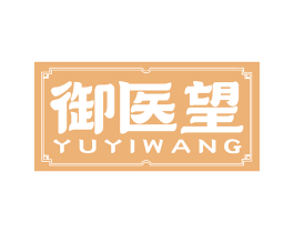 御医望