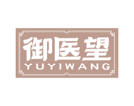 御医望
