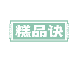 糕品诀