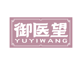 御医望