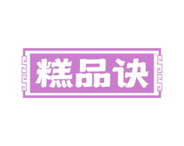 糕品诀