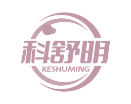 科舒明