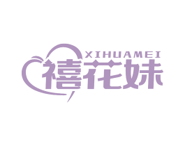 禧花妹