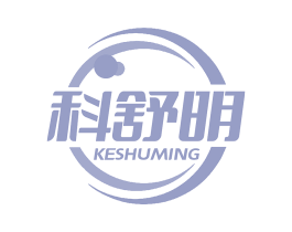 科舒明