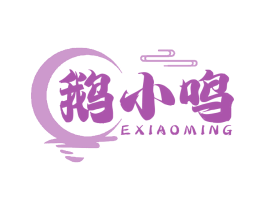 鹅小鸣