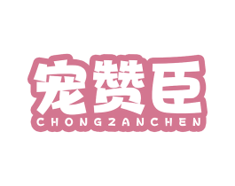 宠赞臣
