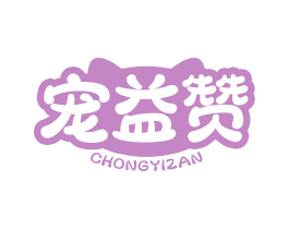 宠益赞