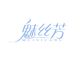 魅丝芳