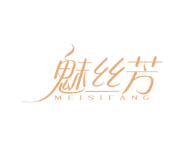 魅丝芳