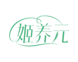 姬养元