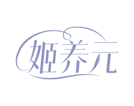 姬养元