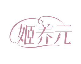 姬养元