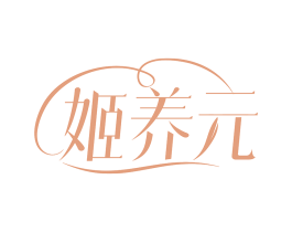 姬养元