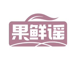 果鲜谣