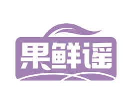 果鲜谣