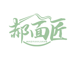 郝面匠