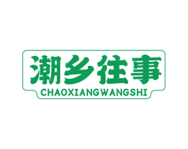 潮乡往事
