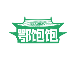 鄂饱饱