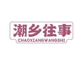 潮乡往事